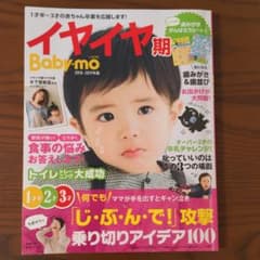 イヤイヤ期Baby-mo 2018-2019年版のサムネイル