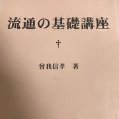 流通の基礎講座のサムネイル