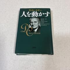 人を動かす 新装版 D・カーネギー 創元社のサムネイル