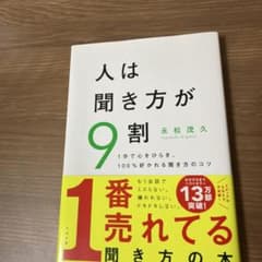 人は聞き方が9割のサムネイル