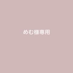 めむ様専用のサムネイル
