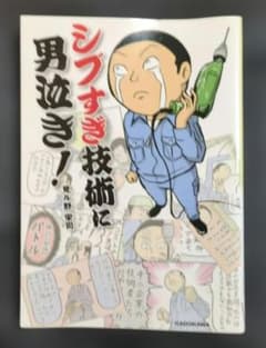 シブすぎ技術に男泣き！　見ル野栄司　KADOKAWAのサムネイル