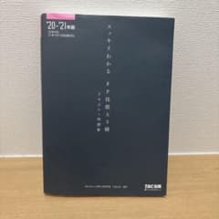 スッキリわかるFP技能士3級テキスト+問題集 '20-'21年版のサムネイル