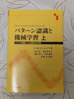 パターン認識と機械学習 上のサムネイル