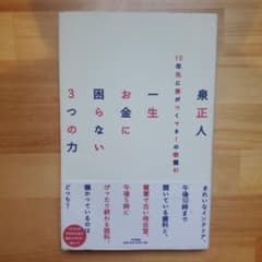 一生お金に困らない3つの力 : 10年先に差がつくマネーの教養41のサムネイル