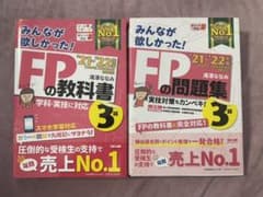 2021―2022年版 みんなが欲しかった! FPの教科書3級のサムネイル