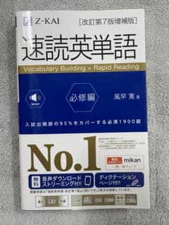 速読英単語 必修編のサムネイル