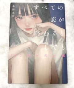 すべての恋が終わるとしても 冬野夜空のサムネイル