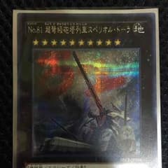 遊戯王  No.81超弩級砲塔列車スペリオル・ドーラのサムネイル