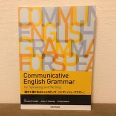 話せて書けるコミュニカティヴ・イングリッシュ・グラマーのサムネイル