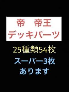 익명 배송 유희왕 제제 제왕 갑판 부품 25종류 54장