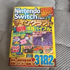 マインクラフト最強攻略バイブル NintendoSwitchのサムネイル