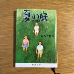 夏の庭 The Friendsのサムネイル