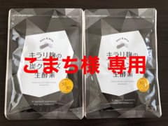 キラリ麹の炭クレンズ 生酵素 30粒のサムネイル