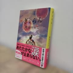 ぎょらん 町田そのこのサムネイル