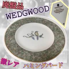 ★期間限定お値引き中★希少ウェッジウッド皿のサムネイル