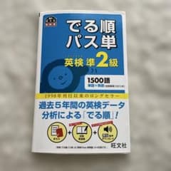 英検準2級でる順パス単 文部科学省後援 英検準2級でる順パス単 文部科学省後援 - メルカリ
