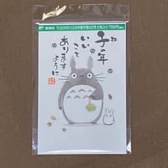 お年玉付き 年賀はがき2020 となりのトトロ ５枚入りのサムネイル