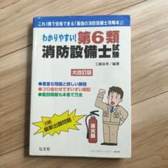 わかりやすい!第6類消防設備士試験のサムネイル