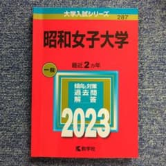 昭和女子大学 2023年版 大学入試シリーズ 赤本のサムネイル