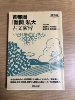 首都圏「難関」私大古文演習のサムネイル