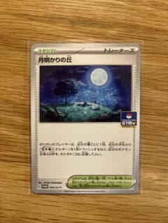 月明かりの丘　1枚　ポケモンカードのサムネイル