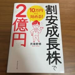 10万円から始める! 割安成長株で2億円のサムネイル