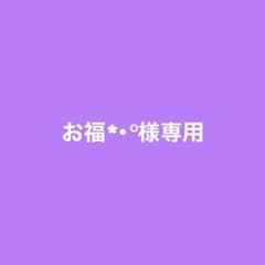お福*•°様専用のサムネイル