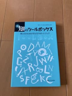 新知のツールボックス 新人生活のための学び方ガイドブックのサムネイル