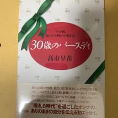 【初女性首相高市早苗さん著作】 30歳のバースディ 初女性首相高市早苗さん著作30歳のバースデイ - メルカリ