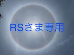 RSさま専用のサムネイル