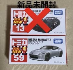 【未開封】【販売終了物】トミカ 日産フェアレディZ 新品未開封 トミカ59 日産フェアレディZ - メルカリ