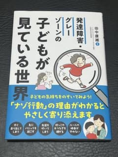 発達障害グレーゾーンの子どもが見ている世界のサムネイル