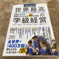 図解実践 世界最高の学級経営 The Classroom Management…のサムネイル