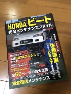 Hondaビート完全メンテナンスファイルのサムネイル