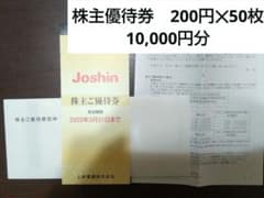 ジョーシン　上新電機　株主優待 2冊　1万円分　Joshinのサムネイル