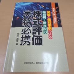 し*う様 令和7年11月改訂 図解と個別事例による 相続税・贈与税の 株式