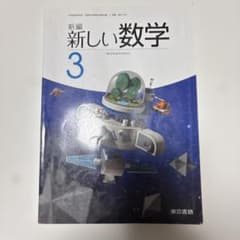 新編 新しい数学 3 東京書籍 中学校 教科書のサムネイル