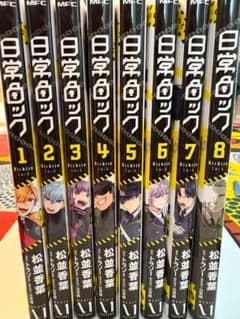 日常ロック全8巻のサムネイル