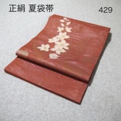 早い者勝ち！着物通の必須アイテム！！中古 正絹 夏袋帯 No.449 早い者勝ち！着物通の必須アイテム！！中古 正絹 夏袋帯 No.429 - メルカリ