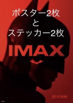 映画「ザ・バットマン 」特典ポスター(A3)2枚＋ステッカー2枚の合計4点を出品のサムネイル