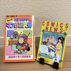初版 コミックスニュース付】鳥山明のHETTAPPIマンガ研究所 ヘタッピ