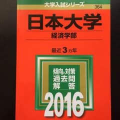 【商談中】 日本大学　赤本　2016のサムネイル