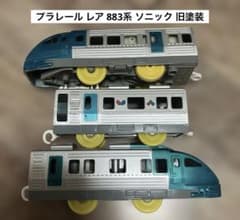 【動作品】プラレール レア 883系 ソニック 旧塗装 3両編成のサムネイル