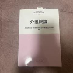 最新・はじめて学ぶ社会福祉 22 介護概論のサムネイル