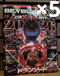 未読品】ベイブレードBEYBLADE X 必勝 EXTRAガイド 2月号 5冊 - メルカリ