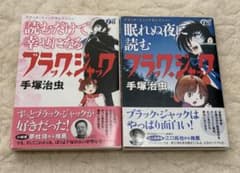 【中古】 眠れぬ夜に読む手塚治虫 ブラック・ジャックセレクション 読むだけで幸せになる 眠れぬ夜に読む