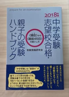 中学受験志望校合格・親子の受験ハンドブック 2018年度のサムネイル