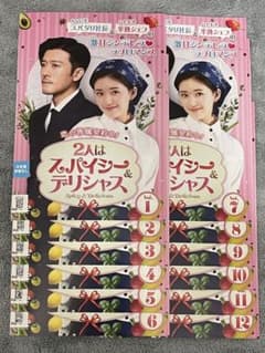 華流ドラマ　2人はスパイシー＆デリシャス　全巻　レンタルアップのサムネイル
