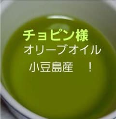 チョピン様　オリーブオイル　小豆島産　国産　期間限定のサムネイル